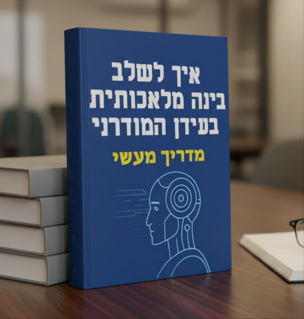 בינה מלאכותית בעידן מודרני - ספר דיגיטלי